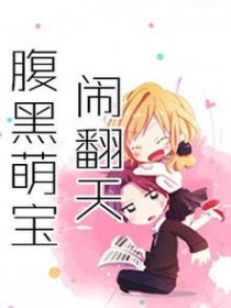 腹黑萌宝闹翻天