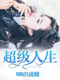 超级人生 小说