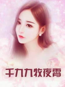 千九九牧夜霄
