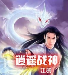 逍遥战神江策