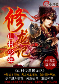 山村少年修龙记