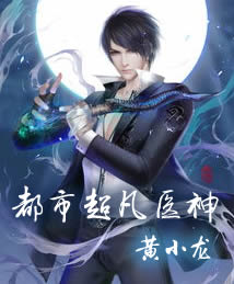 都市超凡医神黄小龙