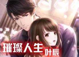 璀璨人生叶辰
