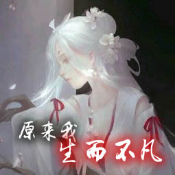 原来我生而不凡