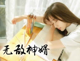 无敌神婿