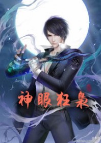 神眼狂枭