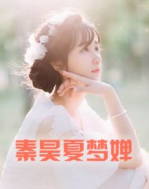 秦昊夏梦婵