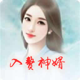 入赘神婿