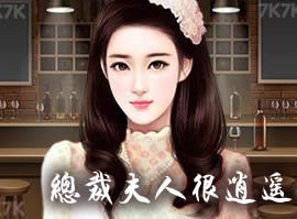 总裁夫人很逍遥