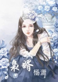 枭婿杨潇