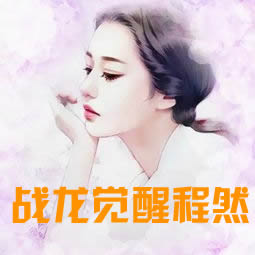 战龙觉醒程然