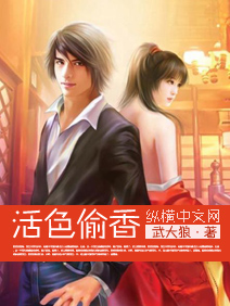 活色偷香