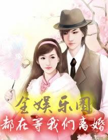 全娱乐圈都在等我们离婚