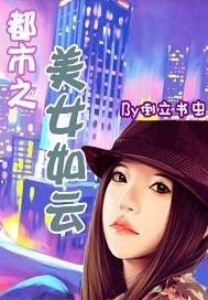 都市之美女如云