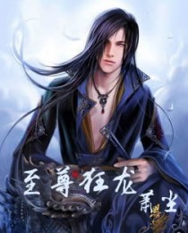 至尊狂龙萧尘