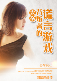 妻祸：背叛者的谎言游戏