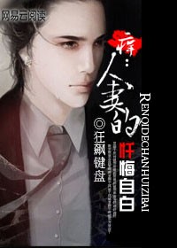 痒：人妻的忏悔自白