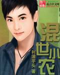 混世小农