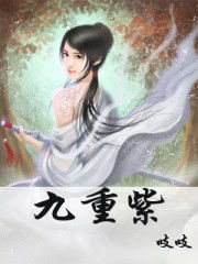 九重紫