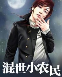 混世小农民
