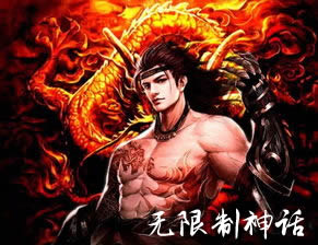 无限制神话