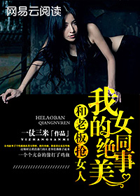 和老板抢女人：我的绝美女同事