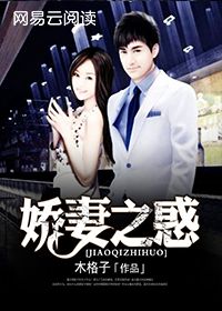 娇妻之惑