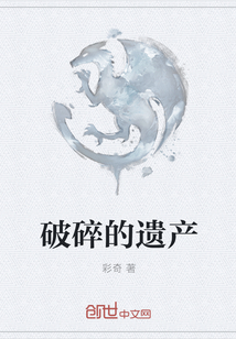破碎的遗产