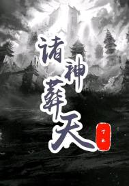 诸神葬天