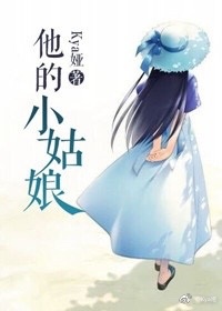 他的小姑娘
