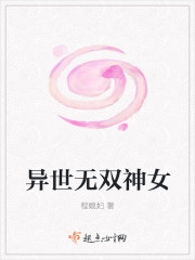 异世无双神女