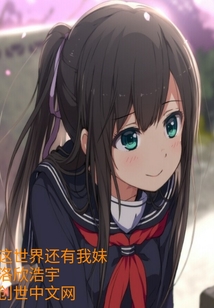 这世界还有我妹
