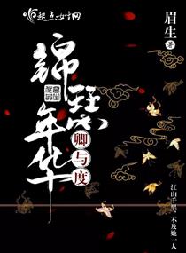 锦瑟年华卿与度