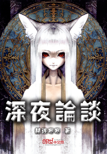 深夜论谈