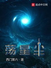 荡星尘