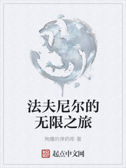 法夫尼尔的无限之旅