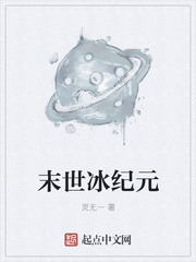 末世冰纪元
