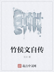竹侯文自传