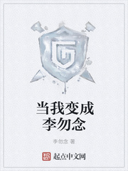 当我变成李勿念