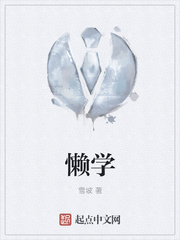 懒学