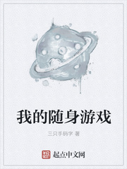我的随身游戏