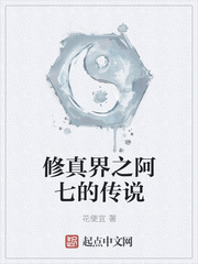 修真界之阿七的传说