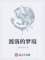 渡落的梦境