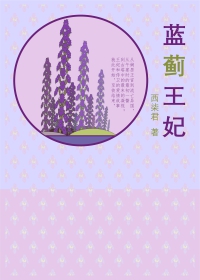 蓝蓟王妃
