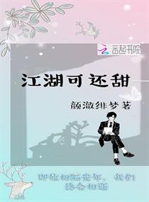 江湖可还甜