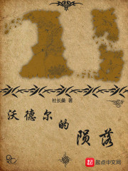 沃德尔的陨落