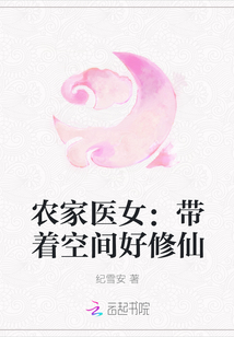 农家医女：带着空间好修仙