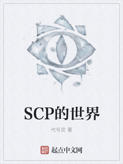 SCP的世界