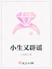 小生又辟谣