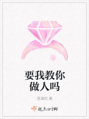 要我教你做人吗